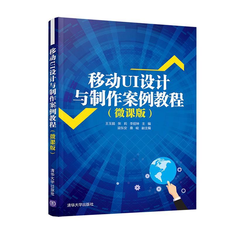 正版书籍 移动UI设计与制作案例教王玉娟清华大学出版社工业技术移动电话机人机界面程序设计教材本科及以上人天书店畅销书排行榜