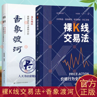 裸K线交易法 价格行为详解+香象渡河 龙头战法逻辑探究与案例分析 资者股票知识原理证券期货市场技术分析家庭理财金融书籍