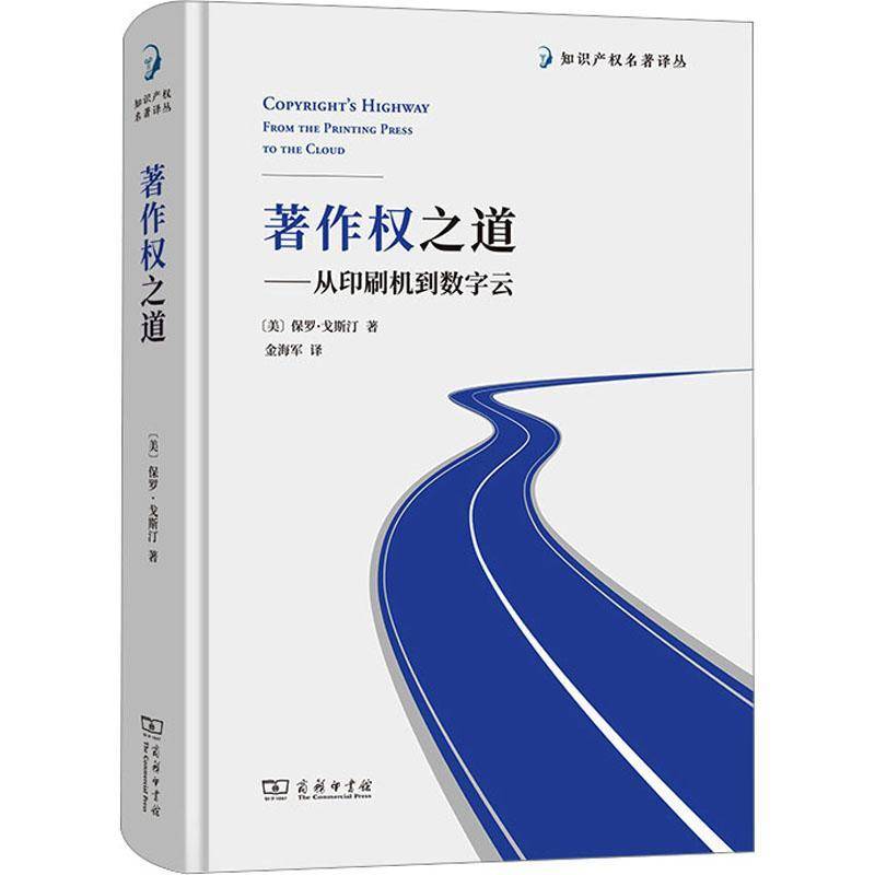 正版书籍 著作权之道:从印刷机到数字云:from the printing press to the clo保罗·戈斯汀商务印书馆法律  人天书店畅销书排行榜