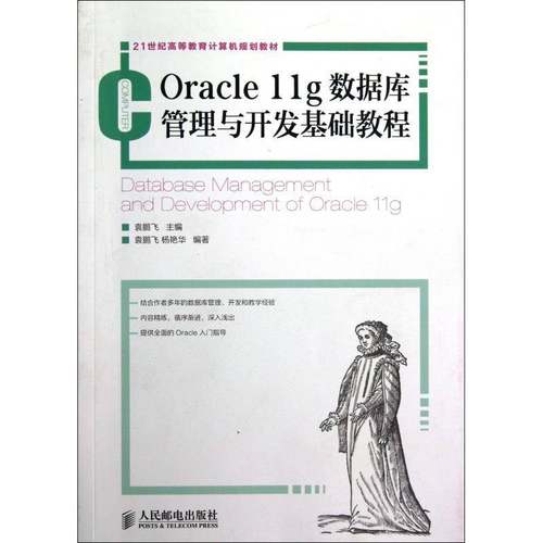 正版书籍 Oracle 11g数据库管理与开袁鹏飞人民邮电出版社计算机与网络关系数据库数据库管理系统高等教青年人天书店畅销书排行榜