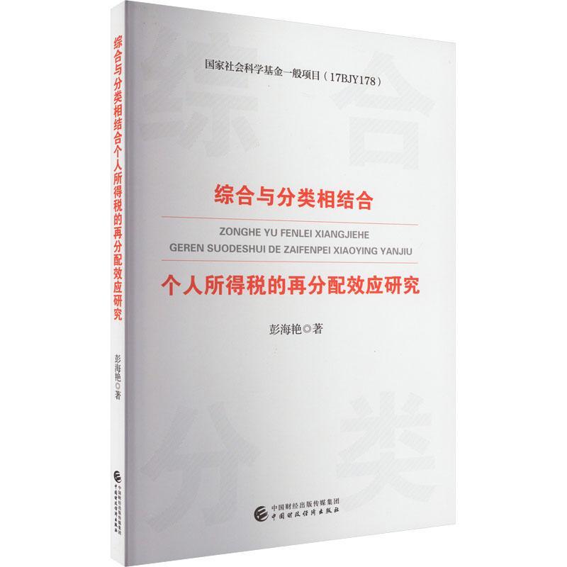 正版书籍 综合与分类相结合个人所得税的再分配效应研究彭海艳中国财政经济出版社经济  人天书店畅销书排行榜