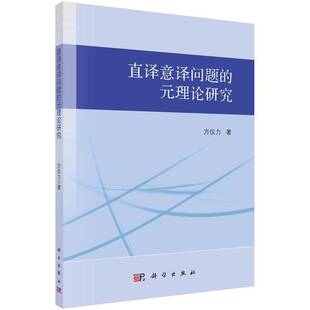 正版书籍 直译意译问题的元理论研究方仪力科学出版社社会科学  人天书店畅销书排行榜