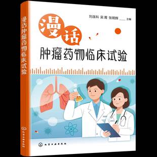 正版书籍 漫话临床试验刘连科化学工业出版社医药卫生 人天书店畅销书排行榜