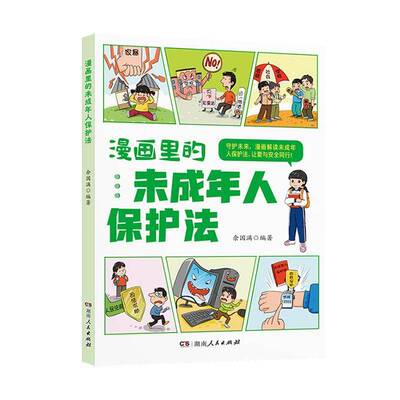 正版书籍 漫画里的未成年人保护法佘国满湖南人民出版社有限责任公司法律  人天书店畅销书排行榜