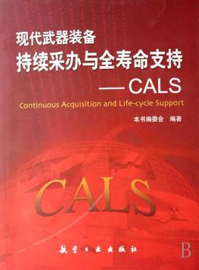 现代武器装备持续采办与全寿命支持:CALS 本书委会 武器装备管理研究 军事书籍