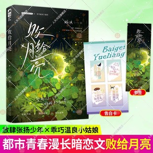 痞坏浪荡小哥哥X乖巧温良小姑娘 碗泱著青春文学暗恋甜宠文都市言情小说实体书籍 正版 败给月亮