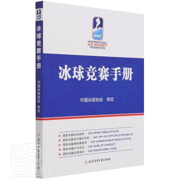 冰球竞赛手册责_吴海燕普通大众冰球运动竞赛规则世界手册体育书籍