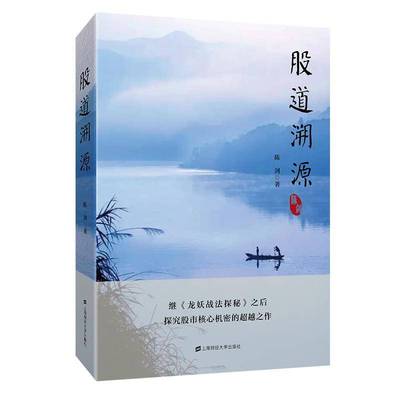 正版书籍 股道溯源陈剑上海财经大学出版社经济 投资者人天书店畅销书排行榜