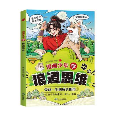 正版书籍 漫画少年学狼道思维狐说新语三环出版社社会科学  人天书店畅销书排行榜