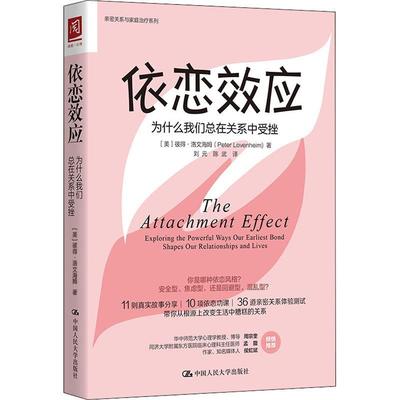 正版书籍 依恋效应:为什么我在关系中受挫:ex彼得·洛文海姆中国人民大学出版社社会科学心理学研究普通大众人天书店畅销书排行榜