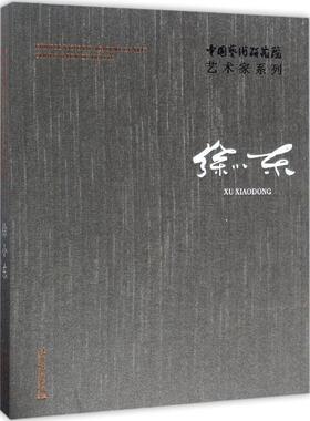 正版书籍 中国艺术研究院艺术家系列:徐小东:Xu Xiaodong连辑文化艺术出版社艺术艺术作品集中国现代 人天书店畅销书排行榜
