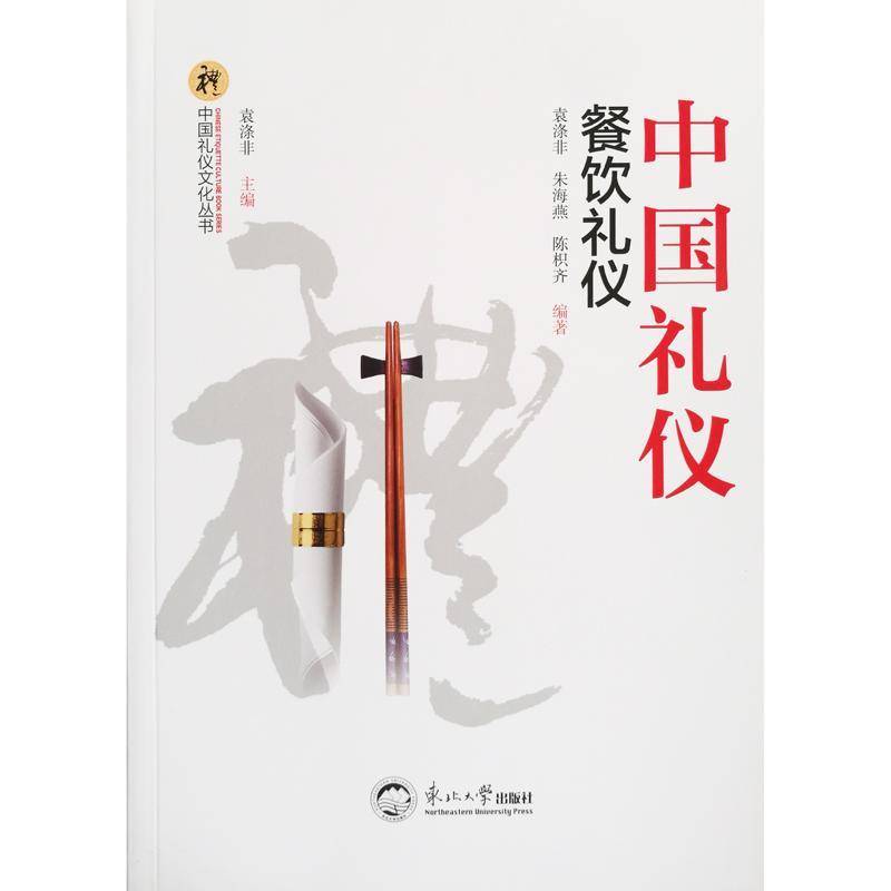 正版书籍 餐饮礼仪袁涤非东北大学出版社文化礼仪文化中国 人天书店畅销书排行榜