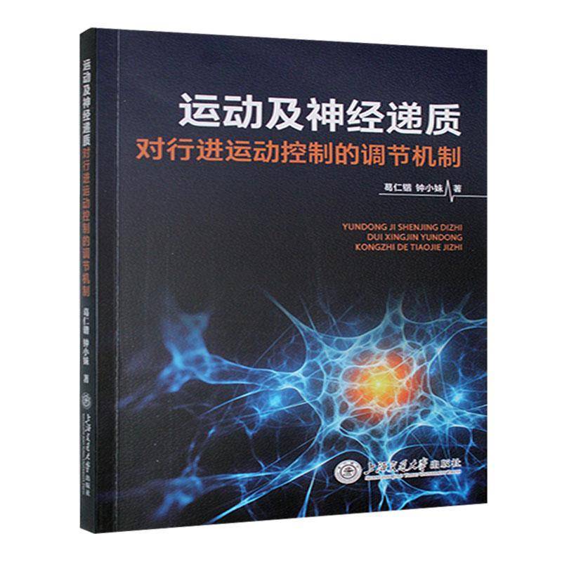 正版书籍 运动及神经递质对行进运动控制的调节机制葛仁锴上海交通大学出版社有限公司体育  人天书店畅销书排行榜