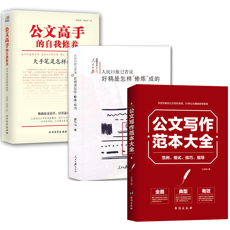 人民日报记者说好稿是怎样修炼成的+公文高手的自我修养大手笔是怎样炼成的+公文写作范本大全3册公文写作格式技巧 写作教程书籍