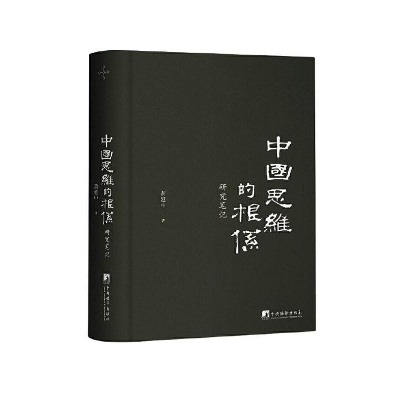 正版包邮 中国思维的根系：研究笔记...