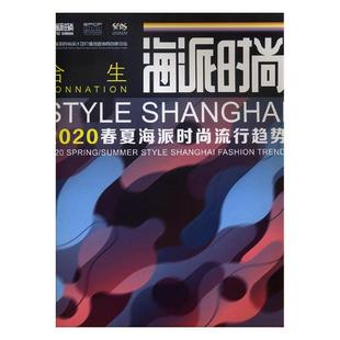 服饰文化 海派时尚 免邮 summerstyleShanghaifashio 费 2020spring 正版 流行趋势 书籍 2020春夏海派时尚