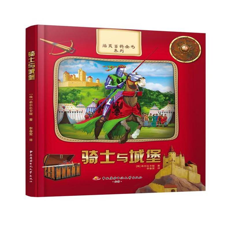 正版书籍 骑士与城堡希尔比卡娅中央广播电视大学出版社儿童读物  人天书店畅销书排行榜