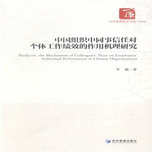 正版书籍 中国组织中同事信任对个体工作绩李敏经济管理出版社励志与成功办公室人际关系学研究中国研究人员人天书店畅销书排行榜