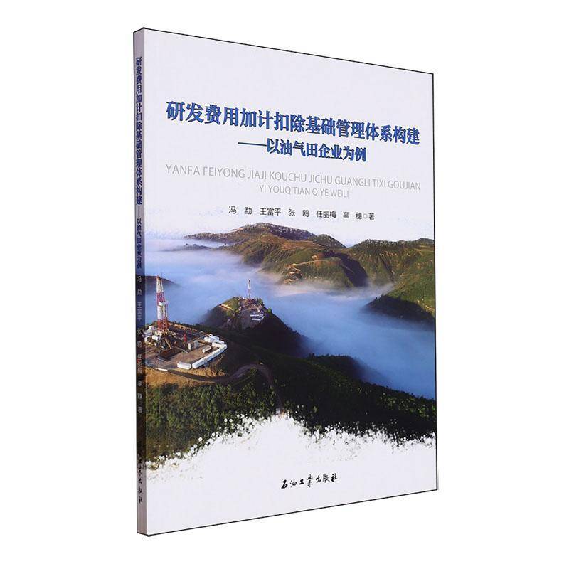 正版书籍 研发费用加计扣除基础管理体系构建:以油气田企业为例冯勐石油工业出版社经济  人天书店畅销书排行榜