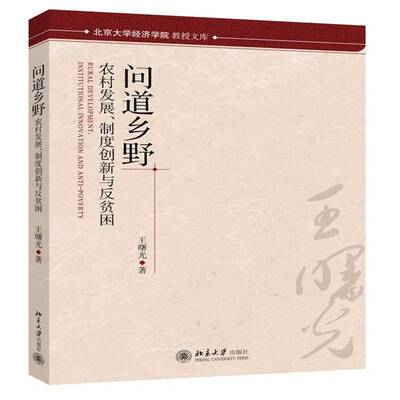 正版书籍 问道乡野:农村发展、制度创新与反贫困:institutional innovation and王曙光北京大学出版社经济  人天书店畅销书排行榜