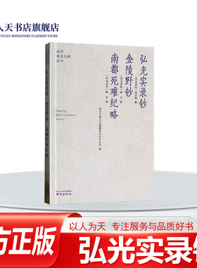 正版书籍 弘光实录钞:金陵野钞:南都死难纪略 记自崇祯十七年(1644)三月十九日李自成大顺军攻占北京次年五月弘光帝出奔芜湖被执