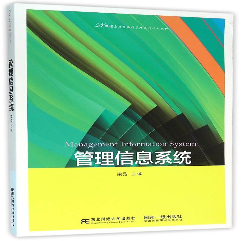 正版书籍 管理信息系统梁晶东北财经大学出版社计算机与网络管理信息系统高等学校教材 人天书店畅销书排行榜