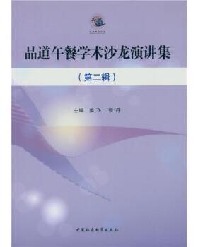 正版书籍 品道午餐学术沙龙演讲集:辑姜飞中国社会科学出版社工业技术新闻学文集 人天书店畅销书排行榜