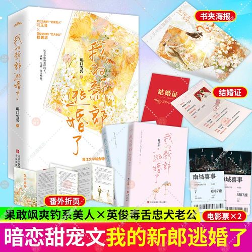 随书附赠主题海报新郎逃婚喝口