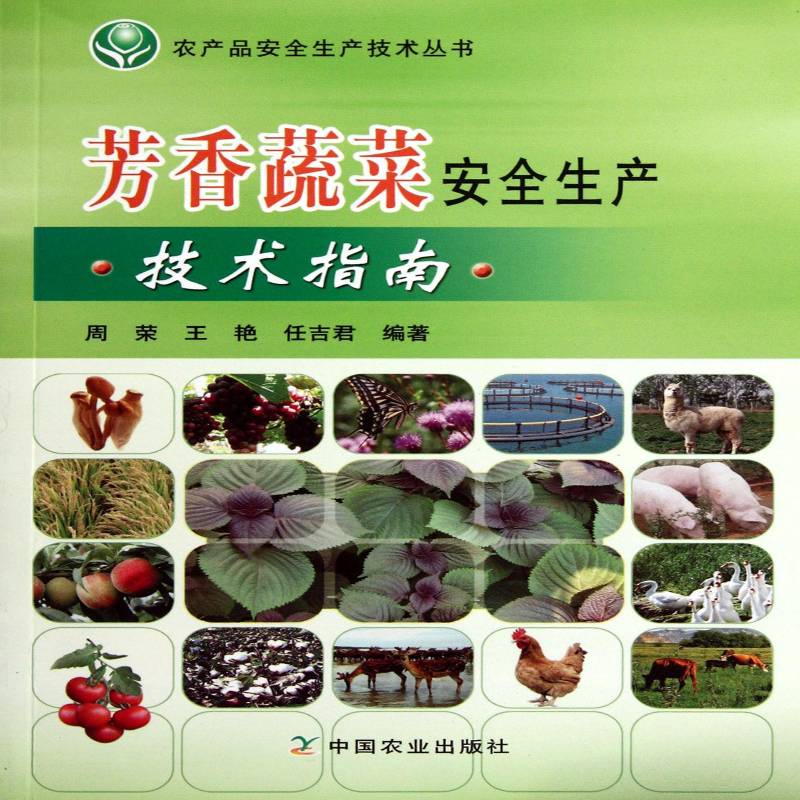 正版书籍 芳香蔬菜生产技术指南周荣中国农业出版社农业、林业蔬菜栽培技术 人天书店畅销书排行榜