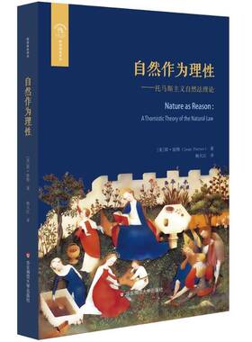 正版书籍 自然作为理性:托马斯主义自然:a Thomistic th简·波特华东师范大学出版社哲学宗教自然法学派研究 人天书店畅销书排行榜