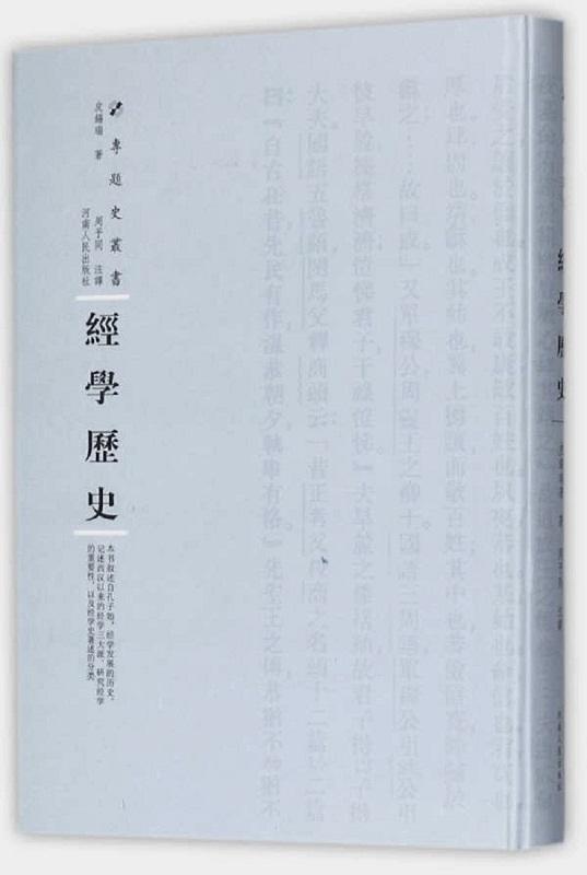 经学历史(第三辑) 皮锡瑞 经学历史中国 哲学宗教书籍