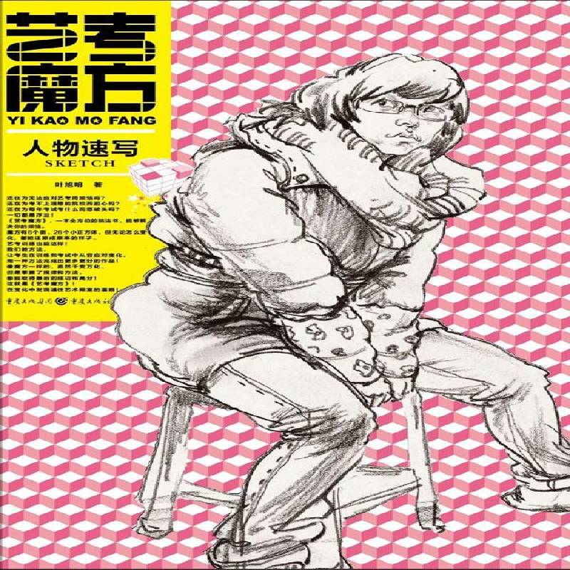 正版书籍 艺考魔方:人物速写叶旭明重庆出版社中小学教辅人物画速写技法高中参考资料 人天书店畅销书排行榜