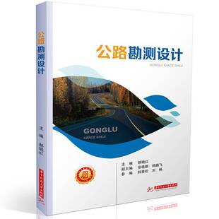正版书籍 公路勘测设计郝晓红华中科技大学出版社交通运输  人天书店畅销书排行榜