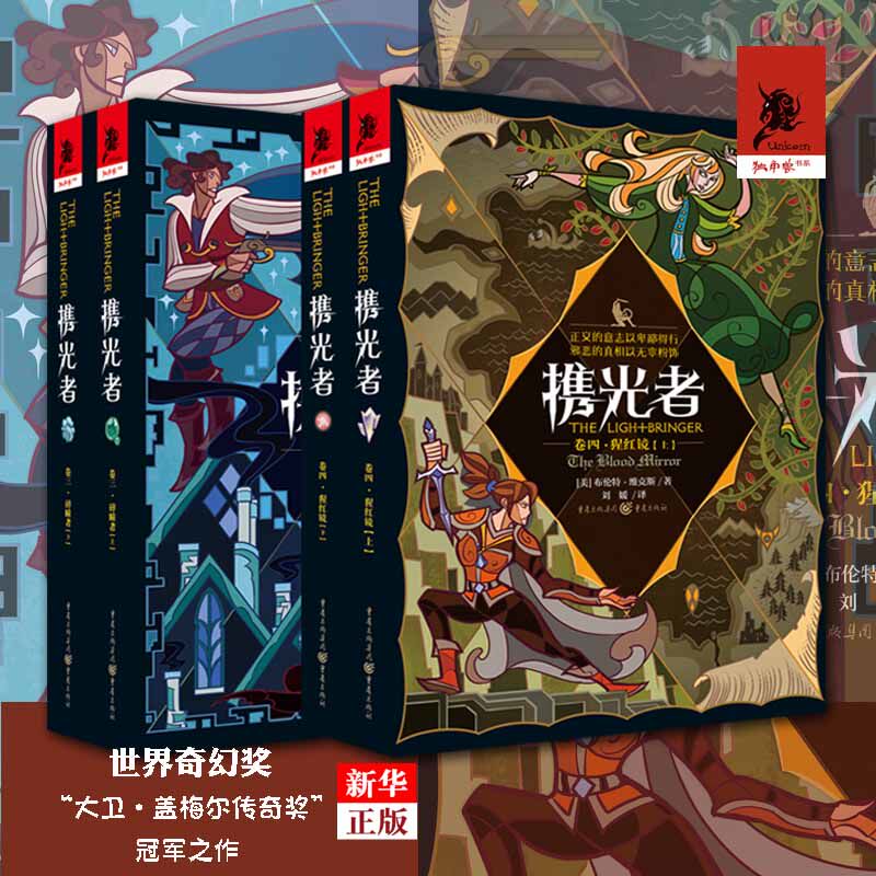 正版包邮 携光者卷三碎瞳者+携光者卷四猩红镜（上下册）正版 奇幻文学 冰与火之歌猎魔人渡鸦之影同类书外国文学欧美奇幻文学