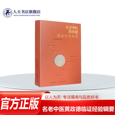 名老中医黄政德临证经验辑要医药