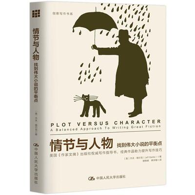情节与人物:找到小说的平衡点:a balanced approach to writing great fic杰夫·格尔克普通大众小说创作创作方法计算机与网络书籍