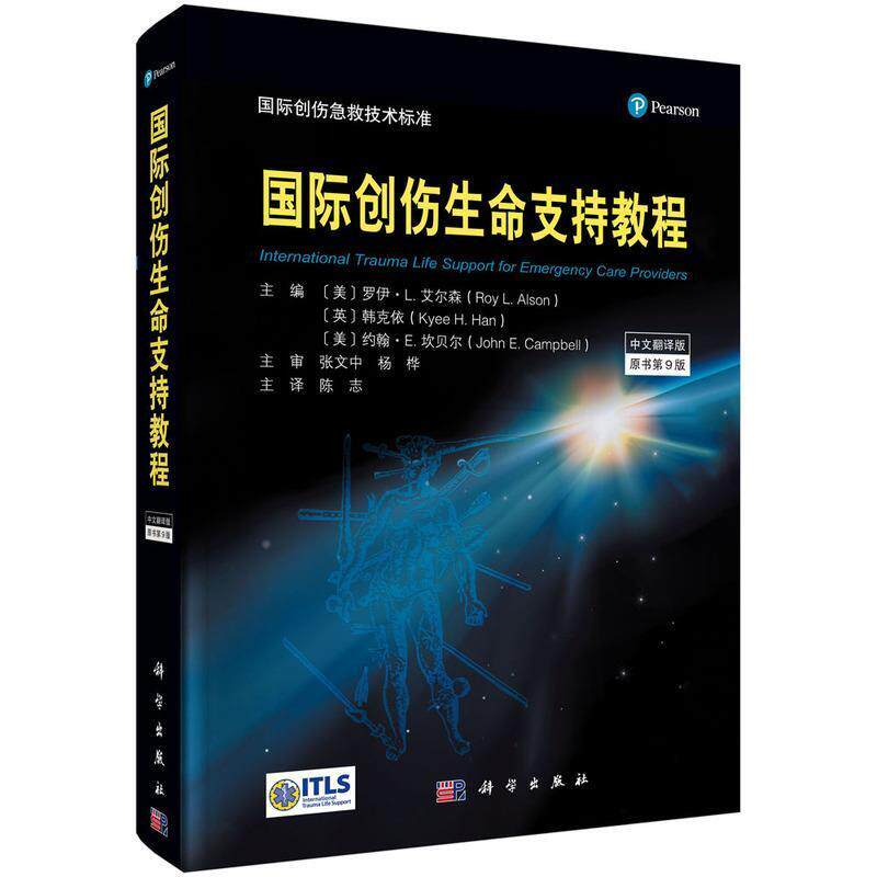 正版书籍 创伤生命支持教程:中文翻译版罗伊·艾尔森科学出版社医药卫生创伤急救教材普通大众人天书店畅销书排行榜