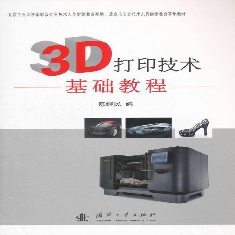 正版书籍 3D打印技术基础教程陈继民国防工业出版社工业技术立体印刷印刷术教材 人天书店畅销书排行榜