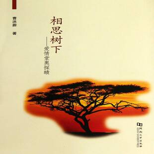 正版书籍 相思树下:爱情堂奥探赜曹洪蔚河南大学出版社生活休闲爱情青年读物 人天书店畅销书排行榜