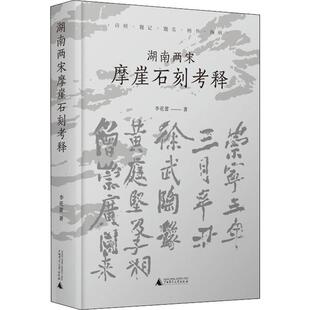 诗刻·题记·题李花蕾广西师范大学出版 湖南两宋摩崖石刻考释 社历史摩崖石刻研究湖南宋代普通大众人天书店畅销书排行榜 书籍 正版