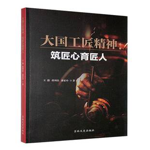 正版书籍 大国工匠精神:筑匠心育匠人王郡吉林文史出版社励志与成功  人天书店畅销书排行榜