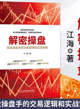 正版书籍 解密操盘:职业操盘手的交易逻辑和实战策略江海中国经济出版社经济股票投资基本知识 人天书店畅销书排行榜