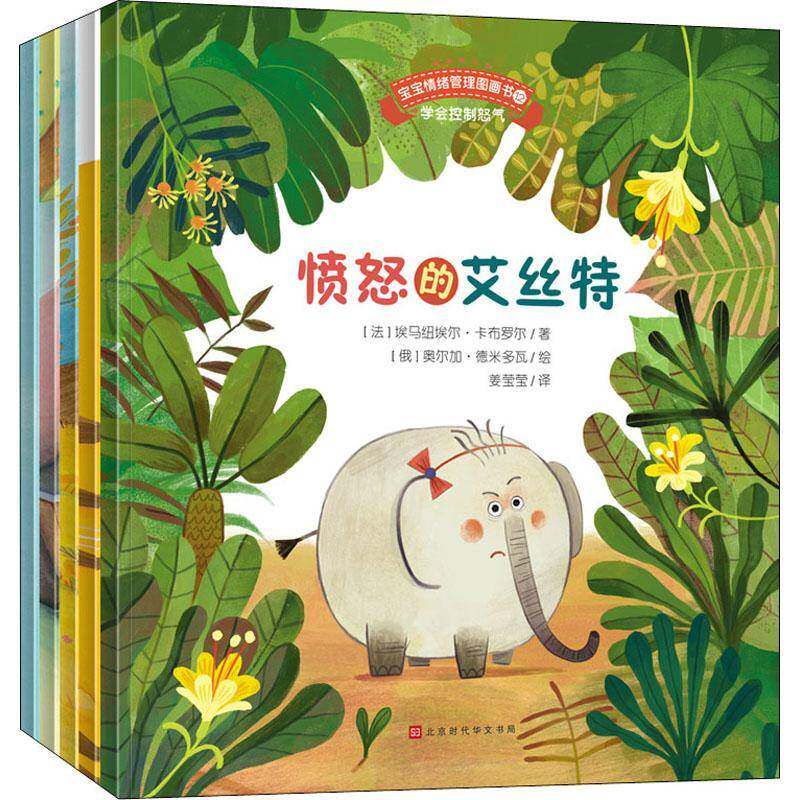 正版书籍 宝宝情绪管理图画书.心平气和欧瑞勒曼德北京时代华文书局儿童读物儿童故事图画故事法国现代小学生人天书店畅销书排行榜