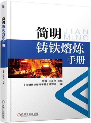 简明铸铁熔炼手册 宋强 铸铁熔炼技术手册 工业技术书籍