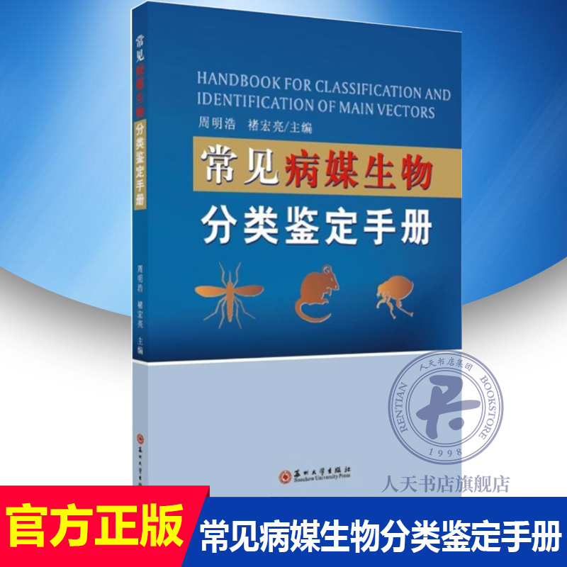 新版】常见病媒生物分类鉴定手册 虫媒病防控技术教程 常见病临床诊疗基础 媒生虫分类识别图鉴 媒生虫知识大全 流行病防疫书籍