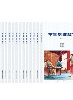 正版中国戏曲故事连环画全套15册