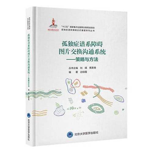 正版书籍 孤独症谱系障碍图片交换沟通系统:策略与方法边琼霞北京大学医学出版社医药卫生  人天书店畅销书排行榜