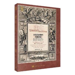 重生 巴洛克时期的西里西亚:波兰弗罗茨瓦夫国立博物馆馆藏精品展:collection of a 首都博物馆 博物馆历史文物介绍波兰 历史书籍