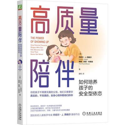 正版书籍 高质量陪伴：如何培养孩子的型依恋：how parental pre丹尼尔·西格尔机械工业出版社育儿与家教  人天书店畅销书排行榜