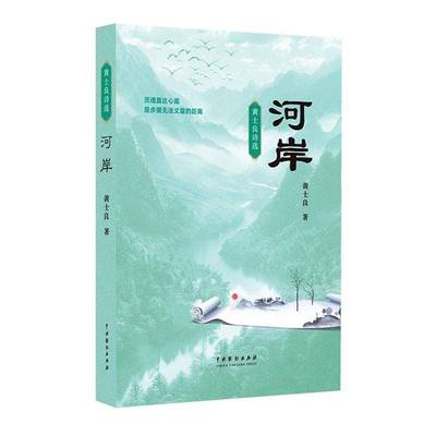 正版书籍 河岸黄士良中国戏剧出版社文学  人天书店畅销书排行榜